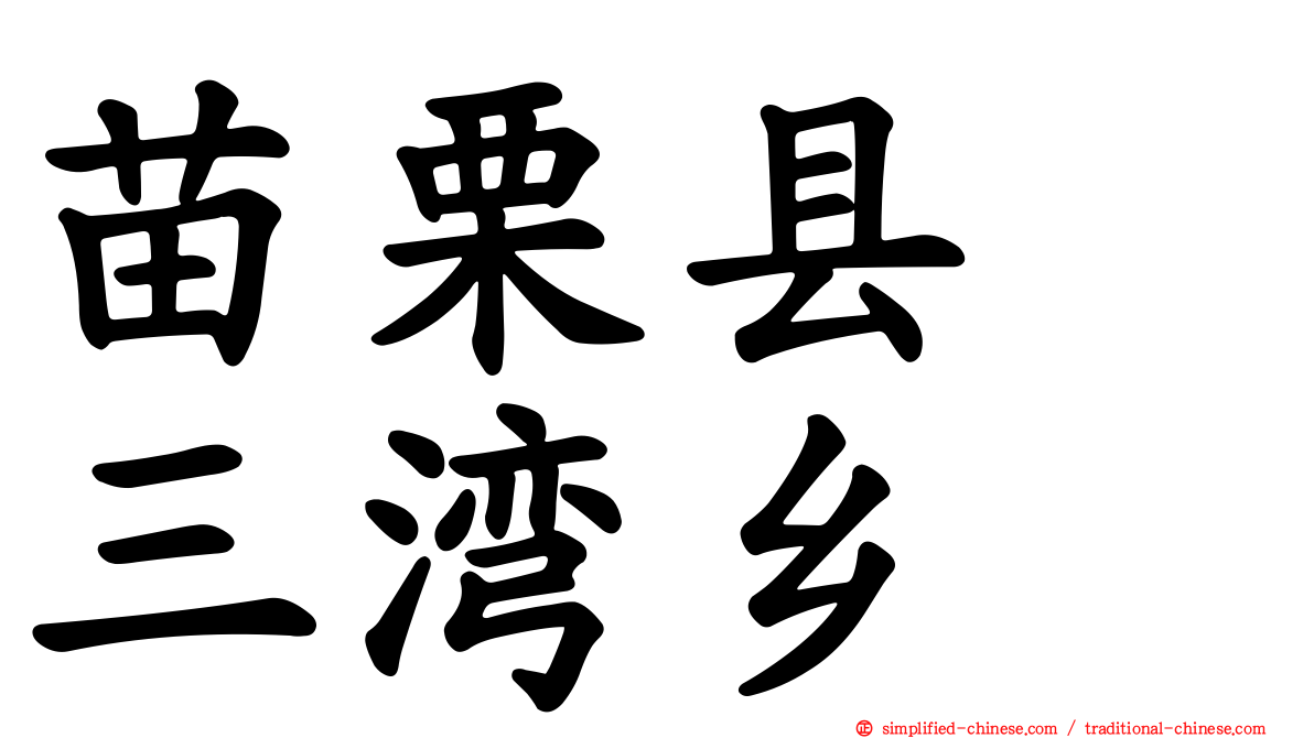 苗栗县　三湾乡